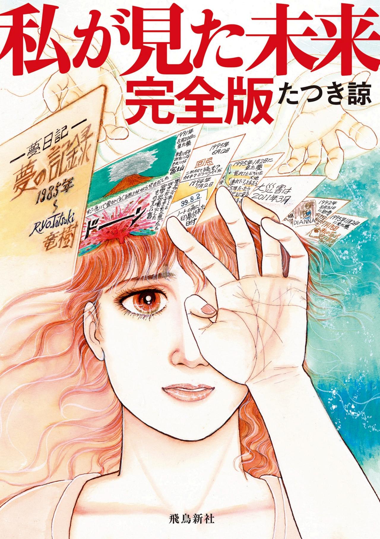 私が見た未来